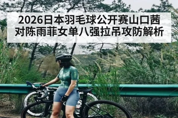 2026日本羽毛球公开赛山口茜对陈雨菲女单八强拉吊攻防解析